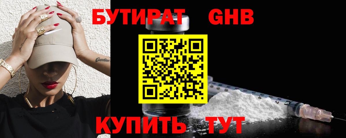 БУТИРАТ 1.4BDO Новокубанск