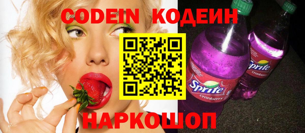 Кодеин Purple Drank Новокубанск