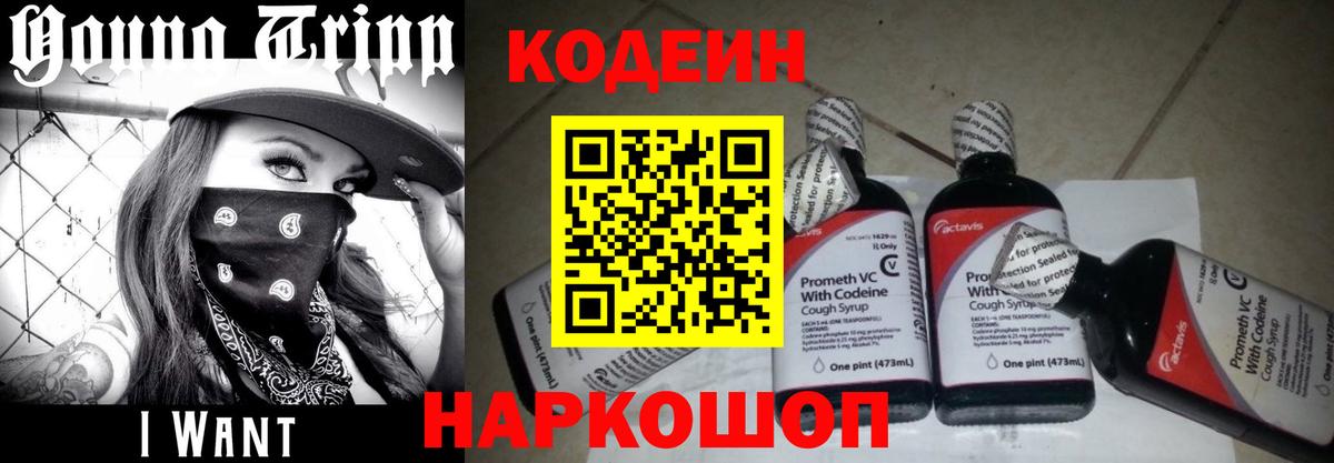 Новокубанск  Кодеиновый сироп Lean Purple Drank  Вход с VPN  наркотики  Кодеиновый сироп Lean напиток Lean (лин) 
